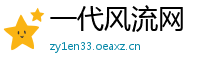 一代风流网